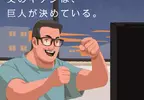 《讀賣巨人父親節廣告炎上》爸爸的心情由球隊決定？網友批評就是這樣才討厭棒球