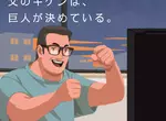 《讀賣巨人父親節廣告炎上》爸爸的心情由球隊決定？網友批評就是這樣才討厭棒球