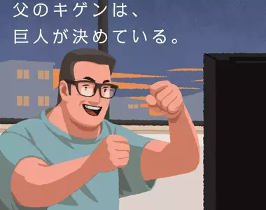 《讀賣巨人父親節廣告炎上》爸爸的心情由球隊決定?網友批評就是這樣才討厭棒球