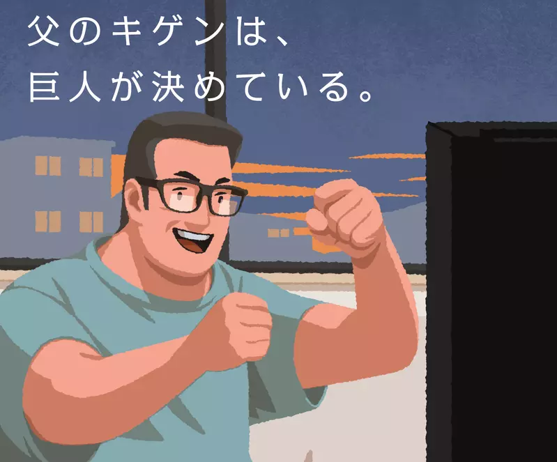 《讀賣巨人父親節廣告炎上》爸爸的心情由球隊決定？網友批評就是這樣才討厭棒球