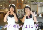 日本節目調查《冥土女僕咖啡店》平均年齡超過68歲以上的高齡女僕店