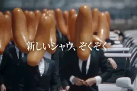 日本超市最夯商品《Schau Essen》慶祝上市40週年日本火腿株式會社推出全新香腸西裝男廣告 日本超市最夯商品《Schau Essen》慶祝上市40週年日本火腿株式會社推出全新香腸西裝男廣告