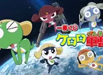 懷舊滿點《Keroro軍曹一番賞》這次的獎品也太優質了吧~~