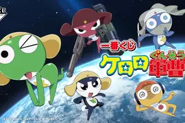 懷舊滿點《Keroro軍曹一番賞》這次的獎品也太優質了吧~~ 懷舊滿點《Keroro軍曹一番賞》這次的獎品也太優質了吧~~