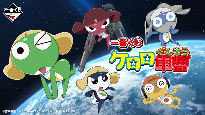 懷舊滿點《Keroro軍曹一番賞》這次的獎品也太優質了吧~~