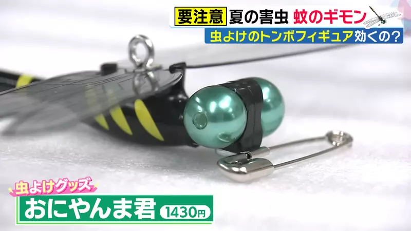 《驅蟲神器大蜻蜓》爆賣200萬個的神奇發明 其實連廠商都不確定原理是什麼? 《驅蟲神器大蜻蜓》爆賣200萬個的神奇發明 其實連廠商都不確定原理是什麼?