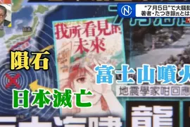 《我所看見的未來》即將到來的７月５日災難預言 漫畫家龍樹諒的本意是……