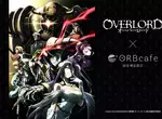 不死者之王降臨銀座《OVERLORD》聯名咖啡廳開張啦