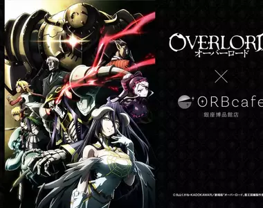 不死者之王降臨銀座《OVERLORD》聯名咖啡廳開張啦