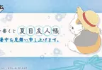 《夏目友人帳 愉快的夏天 一番賞》會發光的貓咪老師燈也太Ｑ～