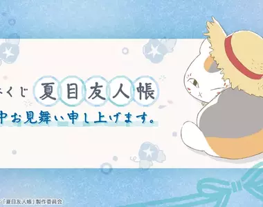 《夏目友人帳 愉快的夏天 一番賞》會發光的貓咪老師燈也太Q~