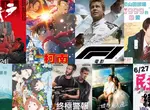 2025電影週報｜6月W4｜布萊德彼特《F1電影》、《名偵探柯南 獨眼的殘像》、《阿基拉 4K數位修復版》上映