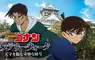 名偵探柯南《大阪城神秘漫步推理遊戲》來找西方偵探服部平次玩囉