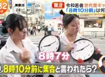 《８點10分前》集合時間訂這樣你會幾點幾分到？日本年輕人與老人觀念差很大