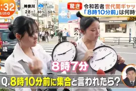 《８點10分前》集合時間訂這樣你會幾點幾分到？日本年輕人與老人觀念差很大