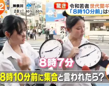 《8點10分前》集合時間訂這樣你會幾點幾分到?日本年輕人與老人觀念差很大