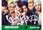 守護城鎮的防風鈴來了《WIND BREAKER－防風少年－》真人電影12月登場