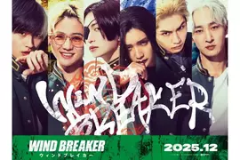 守護城鎮的防風鈴來了《WIND BREAKER－防風少年－》真人電影12月登場
