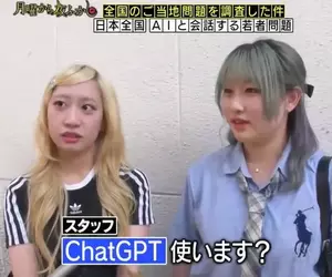 日本節目調查《年輕人喜歡跟AI聊天問題》ChatGPT是最佳的聊天對象，無論什麼事情都會傾聽，還會給出客觀的意見
