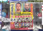 日本節目調查《過於真實的通緝犯扭蛋問題》其實花300日圓轉下來的沒有一位是真犯人！？