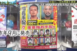 日本節目調查《過於真實的通緝犯扭蛋問題》其實花300日圓轉下來的沒有一位是真犯人！？