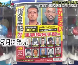 日本節目調查《過於真實的通緝犯扭蛋問題》其實花300日圓轉下來的沒有一位是真犯人！？