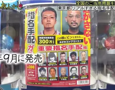 日本節目調查《過於真實的通緝犯扭蛋問題》其實花300日圓轉下來的沒有一位是真犯人！？