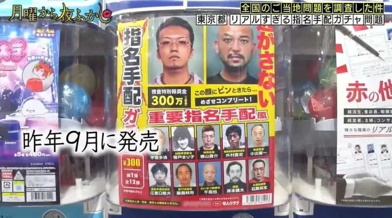 日本節目調查《過於真實的通緝犯扭蛋問題》其實花300日圓轉下來的沒有一位是真犯人！？