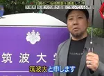 日本節目調查《與築波大學名字幾乎一樣的人》這個在填寫志願的時候肯定會被誤會的吧！？