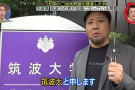 日本節目調查《與筑波大學名字幾乎一樣的人》這個在填寫志願的時候肯定會被誤會的吧！？
