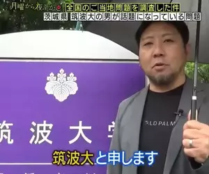 日本節目調查《與築波大學名字幾乎一樣的人》這個在填寫志願的時候肯定會被誤會的吧！？