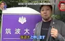 日本節目調查《與筑波大學名字幾乎一樣的人》這個在填寫志願的時候肯定會被誤會的吧！？