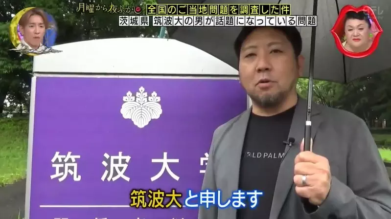 日本節目調查《與筑波大學名字幾乎一樣的人》這個在填寫志願的時候肯定會被誤會的吧！？