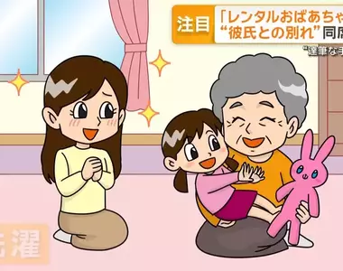 日本《租借歐巴桑》服務走紅 一種老年人就業的新興行業崛起
