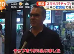《日本餐廳引進小費制度》鎖定外國人觀光客？西班牙家庭二話不說給了15％
