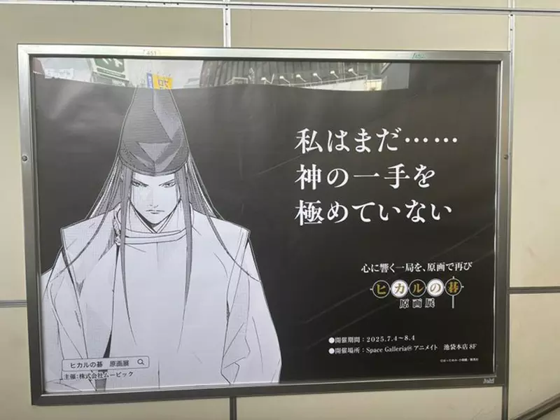 小畑健原作《棋靈王》原畫展 東京場到8月4號結束,之後還有大阪、京都場等著大家唷 小畑健原作《棋靈王》原畫展 東京場到8月4號結束,之後還有大阪、京都場等著大家唷