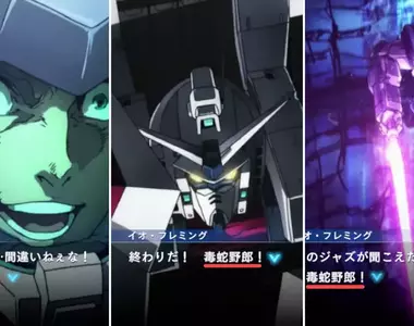 《鋼彈手遊審核問題》不能嘲笑人家裝義肢?改成毒蛇又有人覺得比原版更惡毒