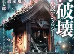 《哥吉拉VS祠堂妖怪》哥吉拉踩壞祠堂會發生什麼事情？牠也會遭到惡靈報復嗎？