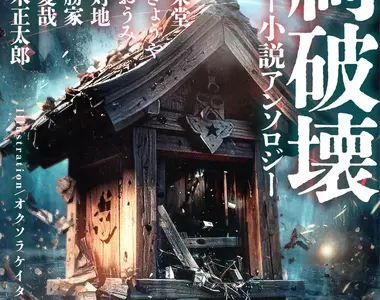 《哥吉拉VS祠堂妖怪》哥吉拉踩壞祠堂會發生什麼事情?牠也會遭到惡靈報復嗎?