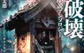 《哥吉拉VS祠堂妖怪》哥吉拉踩壞祠堂會發生什麼事情？牠也會遭到惡靈報復嗎？