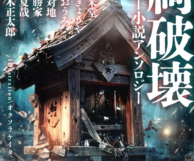 《哥吉拉VS祠堂妖怪》哥吉拉踩壞祠堂會發生什麼事情？牠也會遭到惡靈報復嗎？