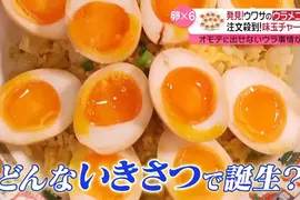 《溏心蛋炒飯》日本中餐廳超人氣隱藏菜單 當初竟然是客人擅自發明的產物? 《溏心蛋炒飯》日本中餐廳超人氣隱藏菜單 當初竟然是客人擅自發明的產物?