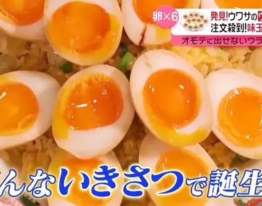 《溏心蛋炒飯》日本中餐廳超人氣隱藏菜單 當初竟然是客人擅自發明的產物?