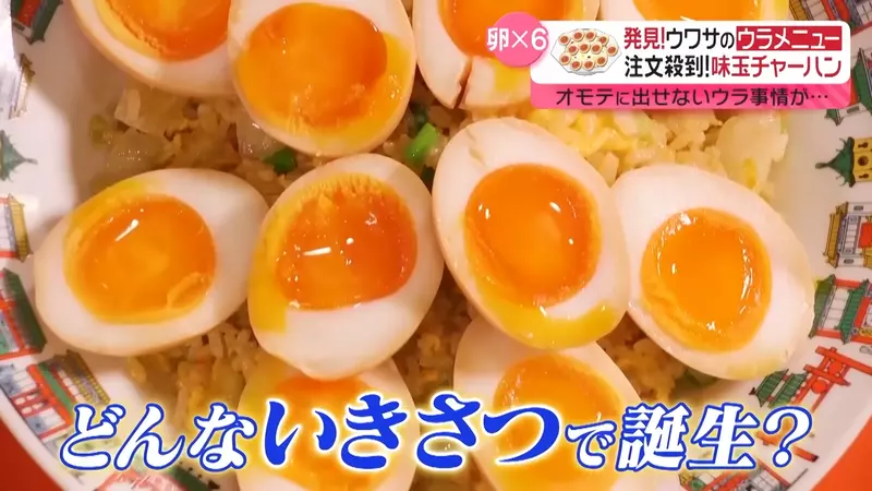 《溏心蛋炒飯》日本中餐廳超人氣隱藏菜單 當初竟然是客人擅自發明的產物? 《溏心蛋炒飯》日本中餐廳超人氣隱藏菜單 當初竟然是客人擅自發明的產物?