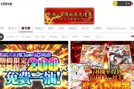 日本最大線上抽卡平台 clove 支援台灣推五大服務 !「免費送500點還免運」台灣直送+每日免費抽池超有感 日本最大線上抽卡平台 clove 支援台灣推五大服務 !「免費送500點還免運」台灣直送+每日免費抽池超有感