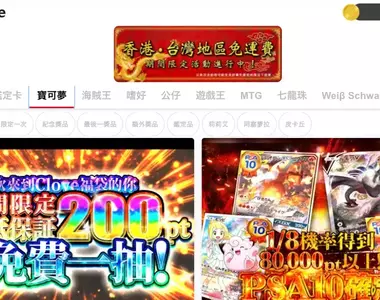 日本最大線上抽卡平台 clove 支援台灣推五大服務 !「免費送500點還免運」台灣直送+每日免費抽池超有感