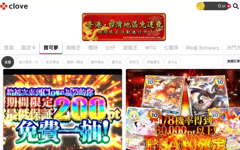 日本最大線上抽卡平台 clove 支援台灣推五大服務 ！「免費送500點還免運」台灣直送＋每日免費抽池超有感