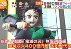 《鬼滅熱潮再臨》粉絲三刷新劇場版無限城篇 有沒有機會刷新無限列車篇的票房紀錄呢？