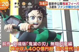 《鬼滅熱潮再臨》粉絲三刷新劇場版無限城篇 有沒有機會刷新無限列車篇的票房紀錄呢? 《鬼滅熱潮再臨》粉絲三刷新劇場版無限城篇 有沒有機會刷新無限列車篇的票房紀錄呢?