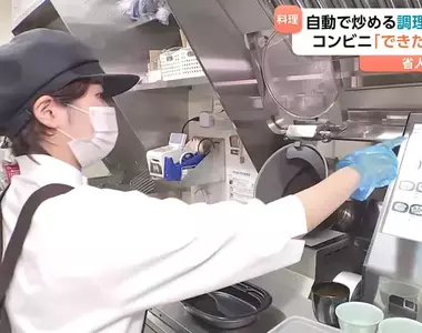 日本便利商店導入炒菜機器人服務 點餐後五分鐘就有現炒料理可以吃